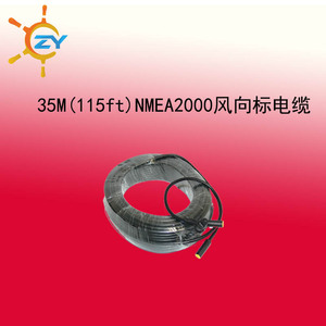 NMEA2000备件等线缆 N2K风向标电缆35M