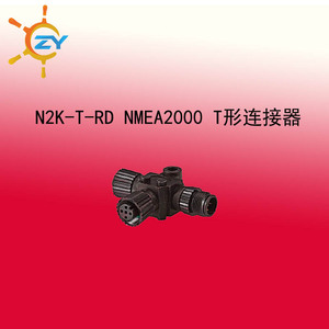 NMEA2000备件等线缆  N2K-T-RD-NMEA2000 T字形连接器