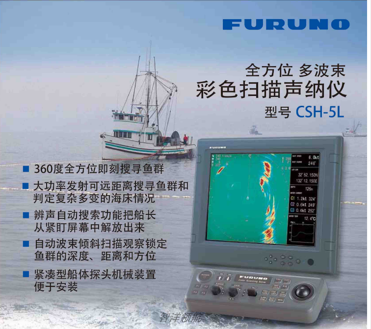 furun csf-5l 360°全方位搜寻鱼群 船用声呐 船用探测功能 自动波束